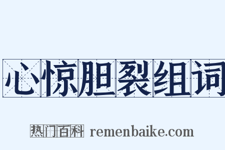 心惊胆裂组词是什么意思的图片